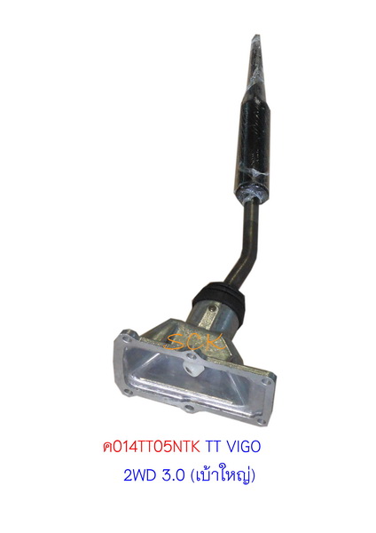 คันเข้าเกียร์พร้อมเบ้า TT VIGO 2WD 3.0 (เบ้าใหญ่)