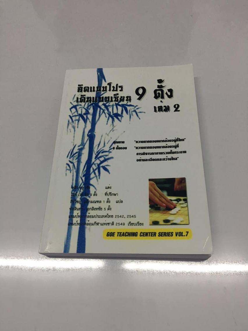 คิดแบบโปร เดินแบบเซียน 9 ดั้ง เล่ม 2