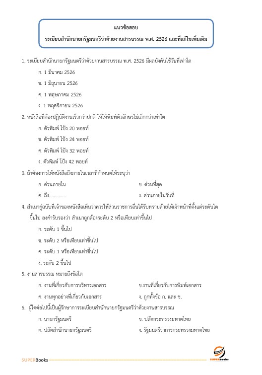 แนวข้อสอบ นักทรัพยากรบุคคล โรงพยาบาลสระบุรี