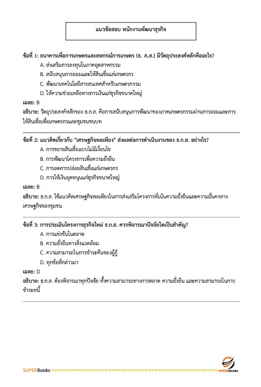 แนวข้อสอบ พนักงานพัฒนาธุรกิจ ระดับ4 ธนาคารเพื่อการเกษตรและสหกรณ์การเกษตร ธ.ก.ส.