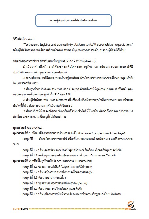 แนวข้อสอบ พนักงานพัสดุ 6 การรถไฟแห่งประเทศไทย