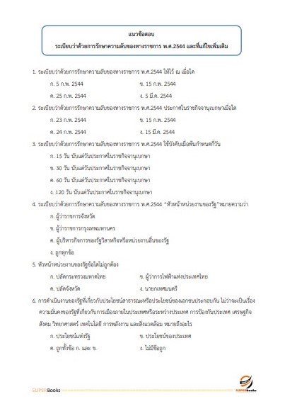 แนวข้อสอบ เจ้าพนักงานธุรการปฏิบัติงาน กรมอุตุนิยมวิทยา