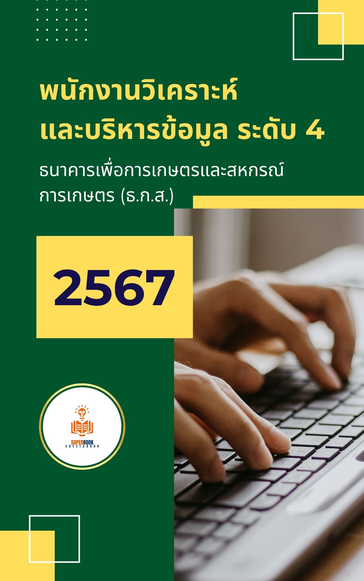 แนวข้อสอบ พนักงานวิเคราะห์และบริหารข้อมูล ระดับ 4 ธนาคารเพื่อการเกษตรและสหกรณ์การเกษตร (ธ.ก.ส.)