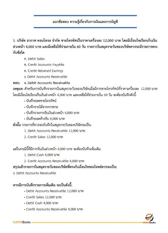 แนวข้อสอบ นักวิชาการเงินและบัญชี สำนักงานสาธารณสุขจังหวัดนนทบุรี