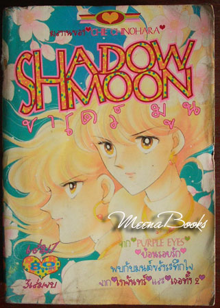 Shadow Moon (ชาโดว์ มูน : เล่ม 1)