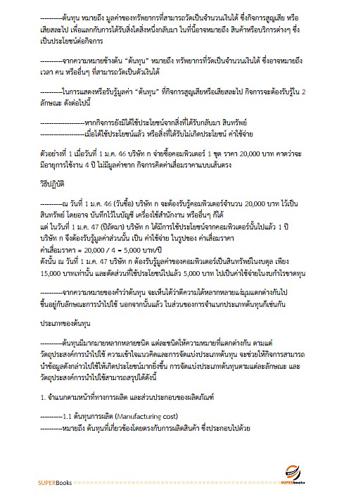 แนวข้อสอบ นักตรวจสอบภาษีปฏิบัติการ กรมสรรพสามิต