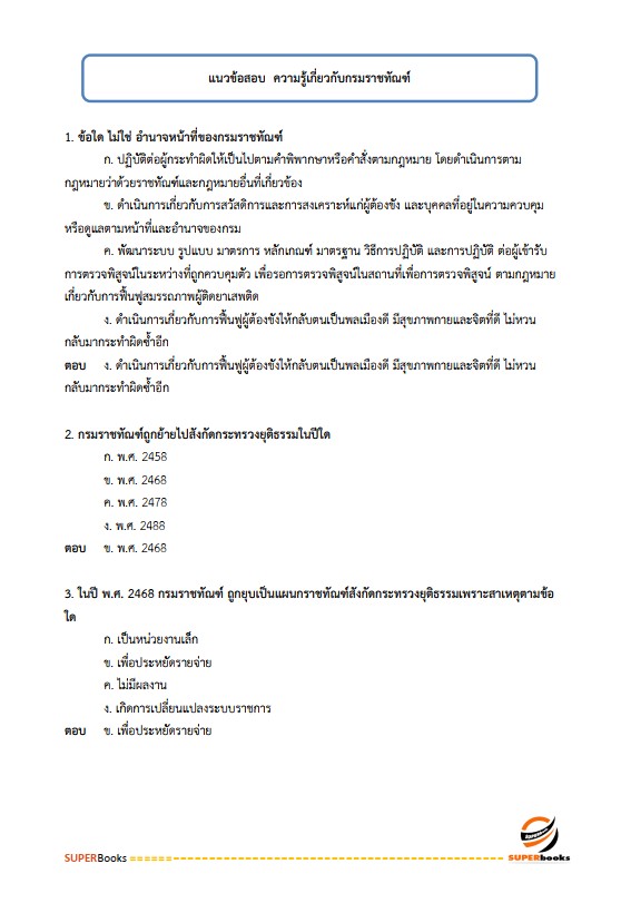 แนวข้อสอบ นักสังคมสงเคราะห์ กรมราชทัณฑ์