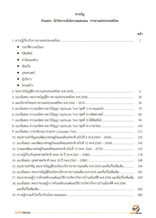 แนวข้อสอบ นักวิเคราะห์นโยบายและแผน การยางแห่งประเทศไทย