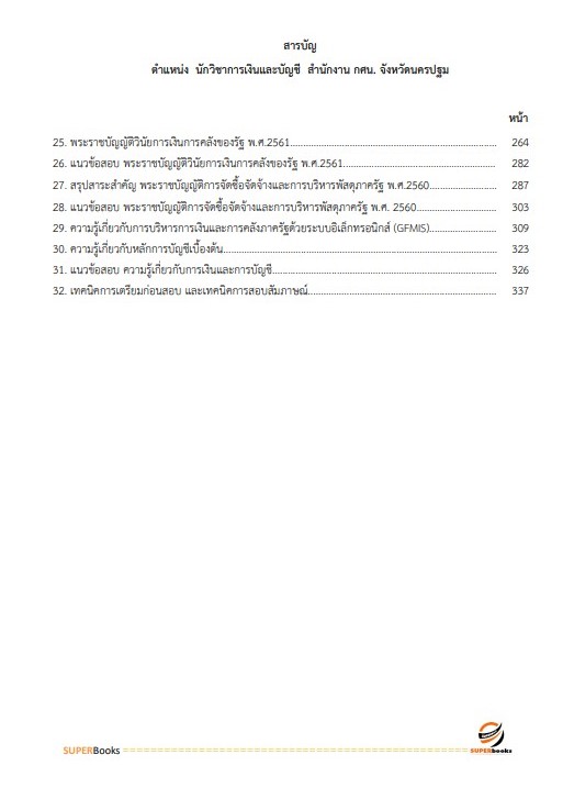 แนวข้อสอบ นักวิชาการเงินและบัญชี สำนักงาน กศน.จังหวัดนครปฐม