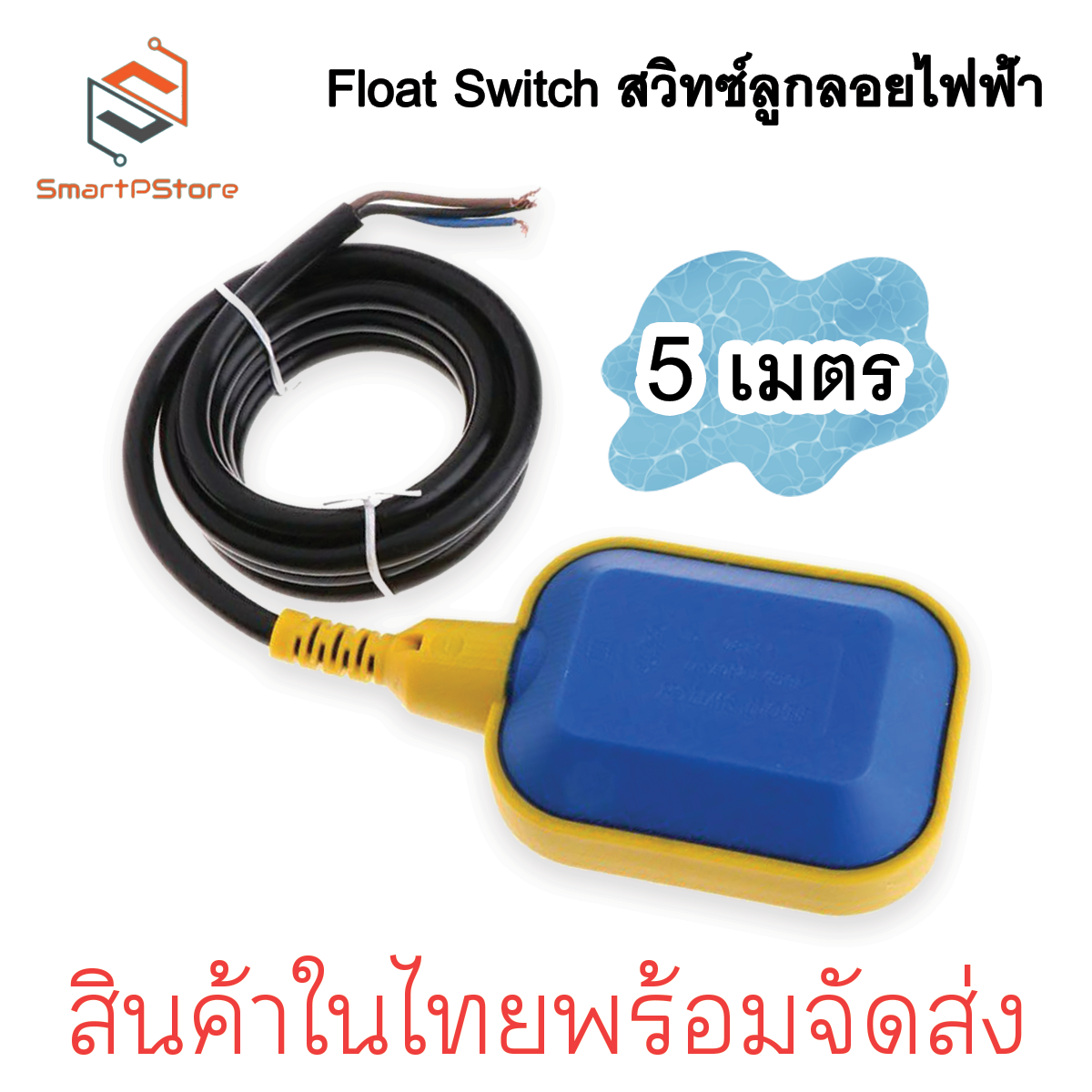 ลูกลอยไฟฟ้า Float Switch สวิทซ์ลูกลอยไฟฟ้า ใช้ได้ทั้งไฟ ACและ DC 3เมตร-10เมตร