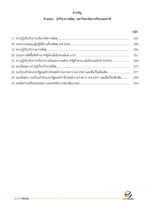 แนวข้อสอบ นักวิชาการพัสดุ มหาวิทยาลัยการกีฬาแห่งชาติ