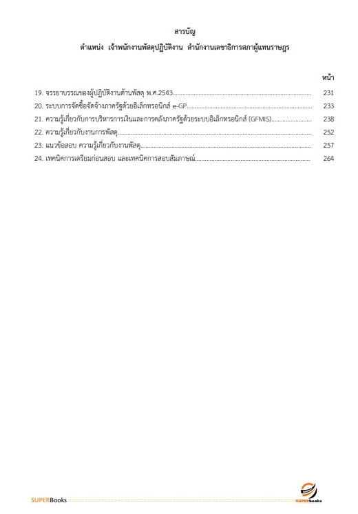 แนวข้อสอบ เจ้าพนักงานพัสดุปฏิบัติงาน สำนักงานเลขาธิการสภาผู้แทนราษฎร
