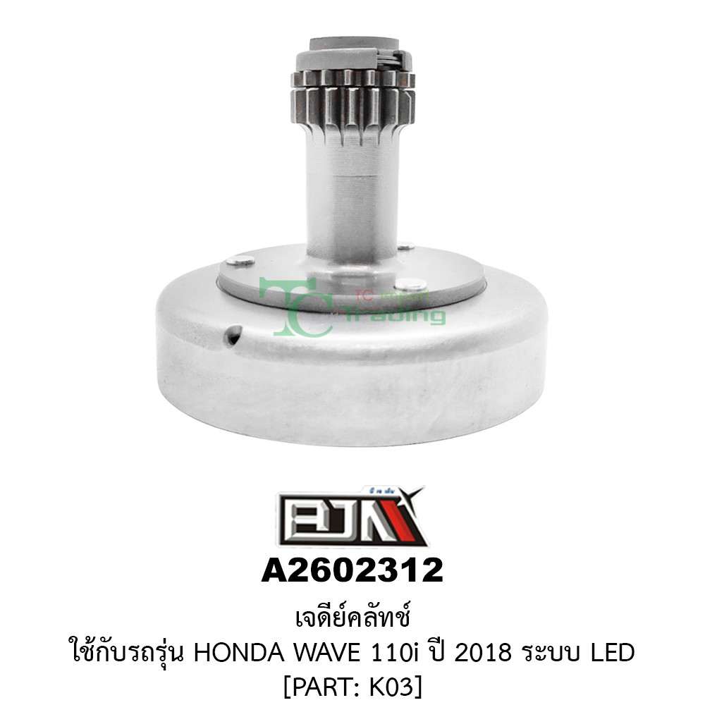 [BJN บีเจเอ็น] A2602312 เจดีย์คลัทช์ WAVE 110i ปี 2018 LED