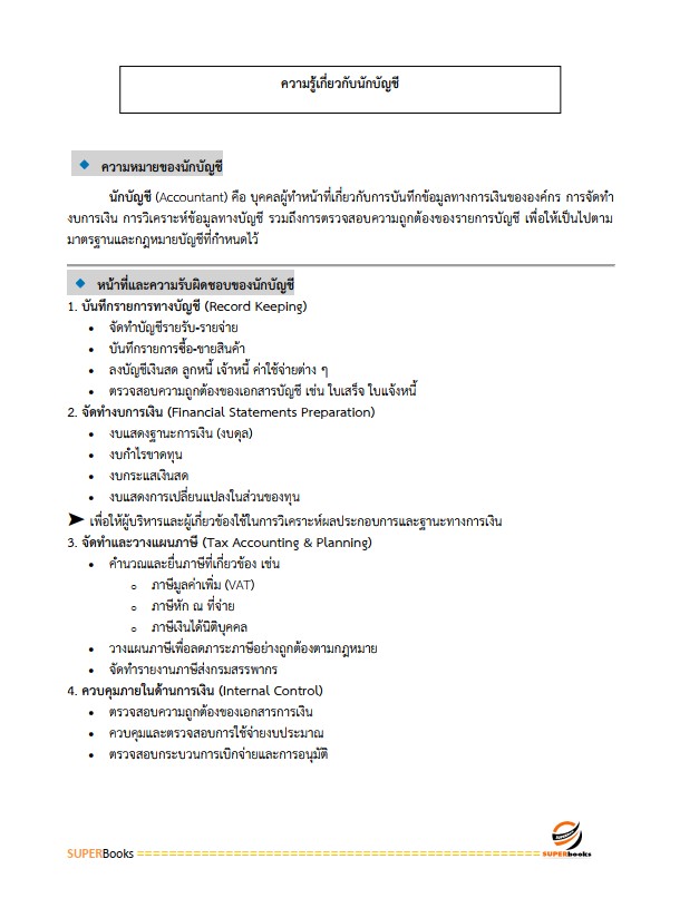 แนวข้อสอบ นักบัญชีปฏิบัติการ กรมบัญชีกลาง