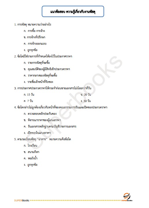 แนวข้อสอบ เจ้าหน้าที่พัสดุ กรมคุมประพฤติ