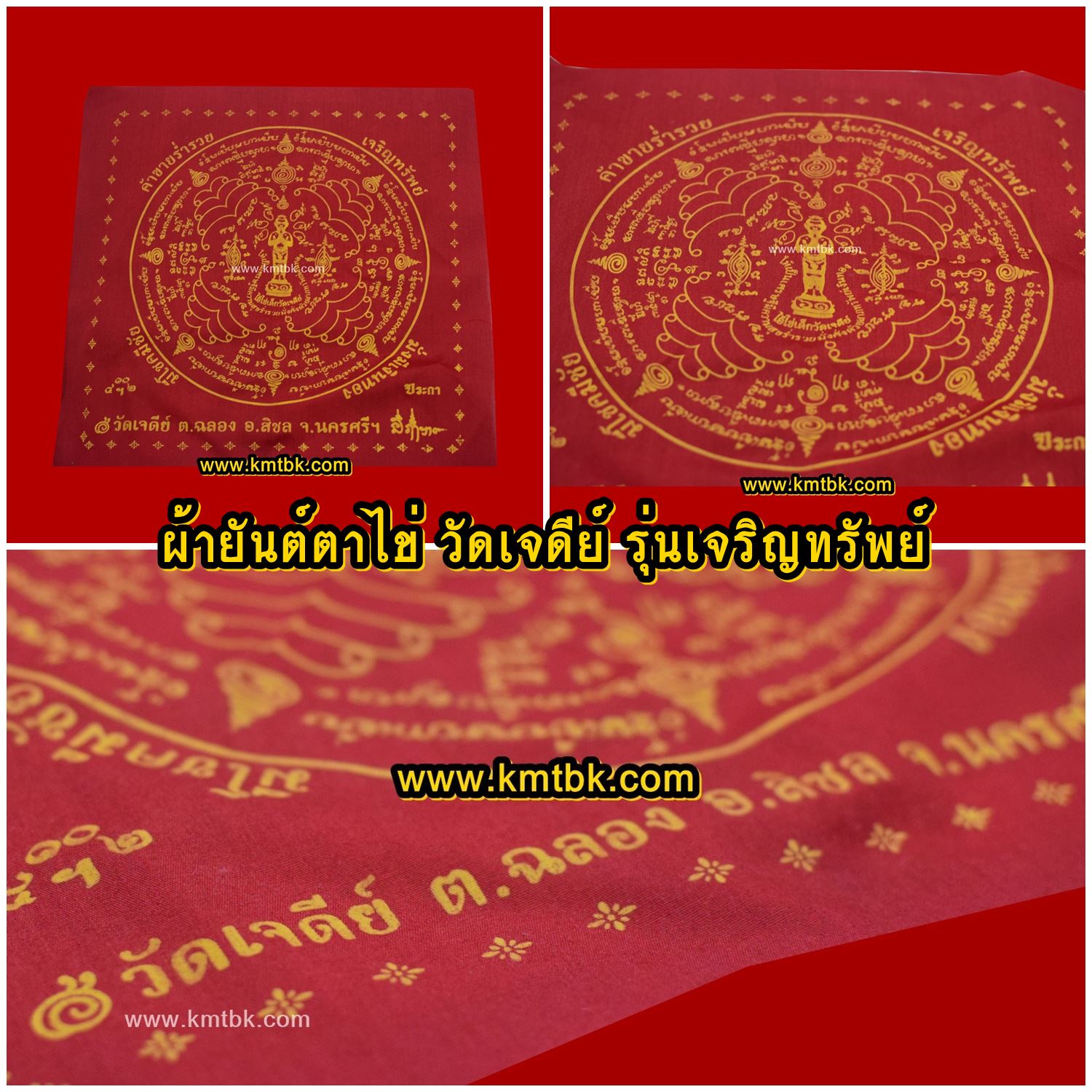 ผ้ายันต์ไอ้ไข่ ตาไข่ วัดเจดีย์ อ.สิชล จ.นครศรีธรรมราช ผืนสีแดง ขนาด 14x14นิ้ว ปี2561