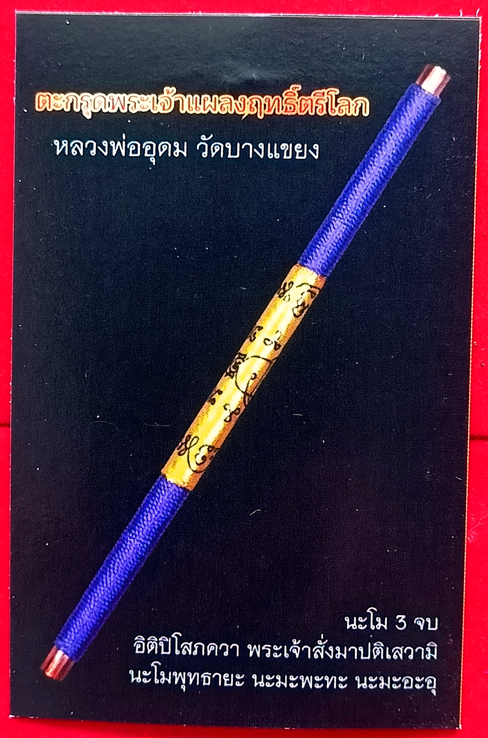 ตะกรุดพระเจ้าแผลงฤทธิ์ตรีโลก ลพ.อุดม วัดบางแขยง จ.อยุธยา