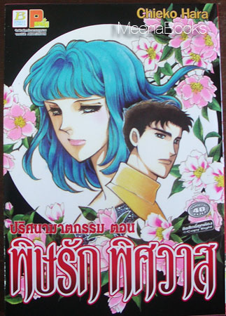 ปริศนาฆาตกรรม ตอน พิษรัก พิศวาส (ฮาระ จิเอโกะ)