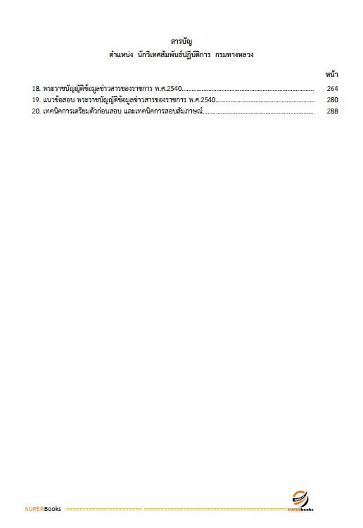 แนวข้อสอบ นักวิเทศสัมพันธ์ปฏิบัติการ (ปริญญาโท) กรมทางหลวง