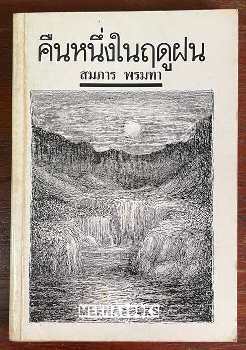 คืนหนึ่งในฤดูฝน