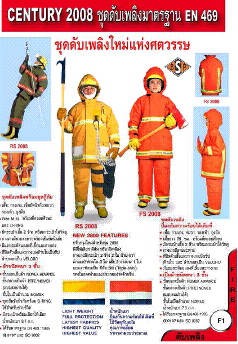 ชุดดับเพลิง