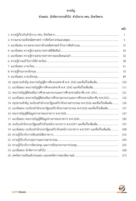 แนวข้อสอบ นักจัดการงานทั่วไป สำนักงาน กศน. จังหวัดตาก
