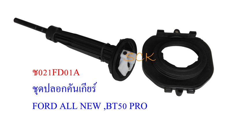ชุดปลอกคันเกียร์ FORD BT ALL NEW