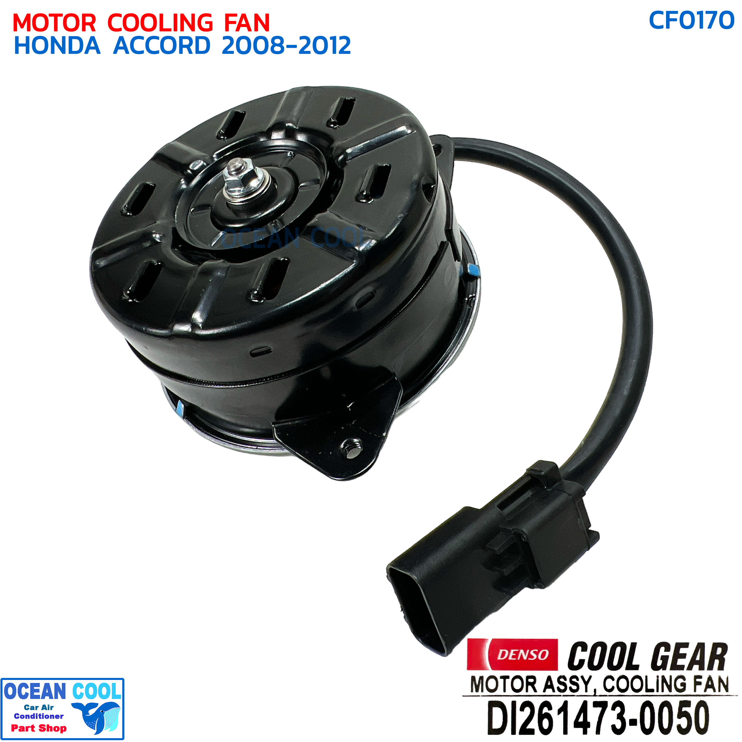 มอเตอร์ พัดลม ฮอนด้า แอคคอร์ด ปี 2008 - 2012 CF0170 Cool gear DI261473-0050 Motor Cooling Fan Honda Accord '08-'12 คูลเกียร์