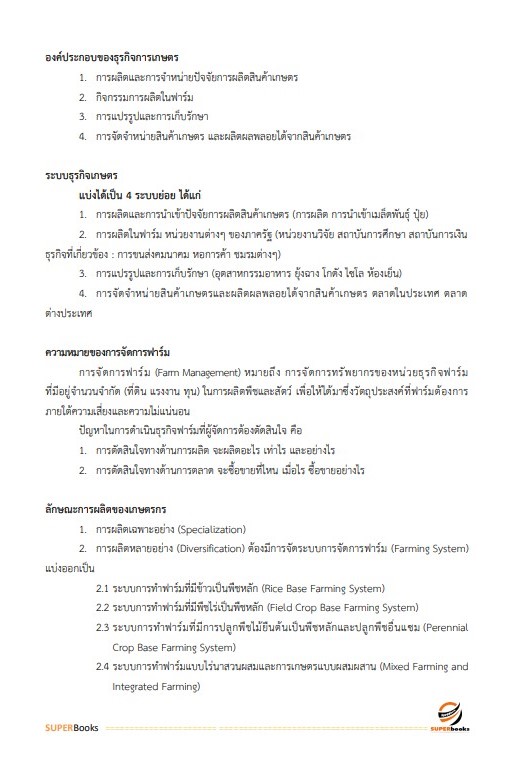 แนวข้อสอบ เจ้าหน้าที่การเกษตร กรมอุทยานแห่งชาติ สัตว์ป่า และพันธุ์พืช อัพเดทใหม่ ปี2566