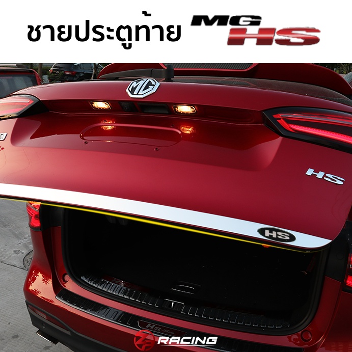 ชายประตูท้ายสเตนเลส MG HS