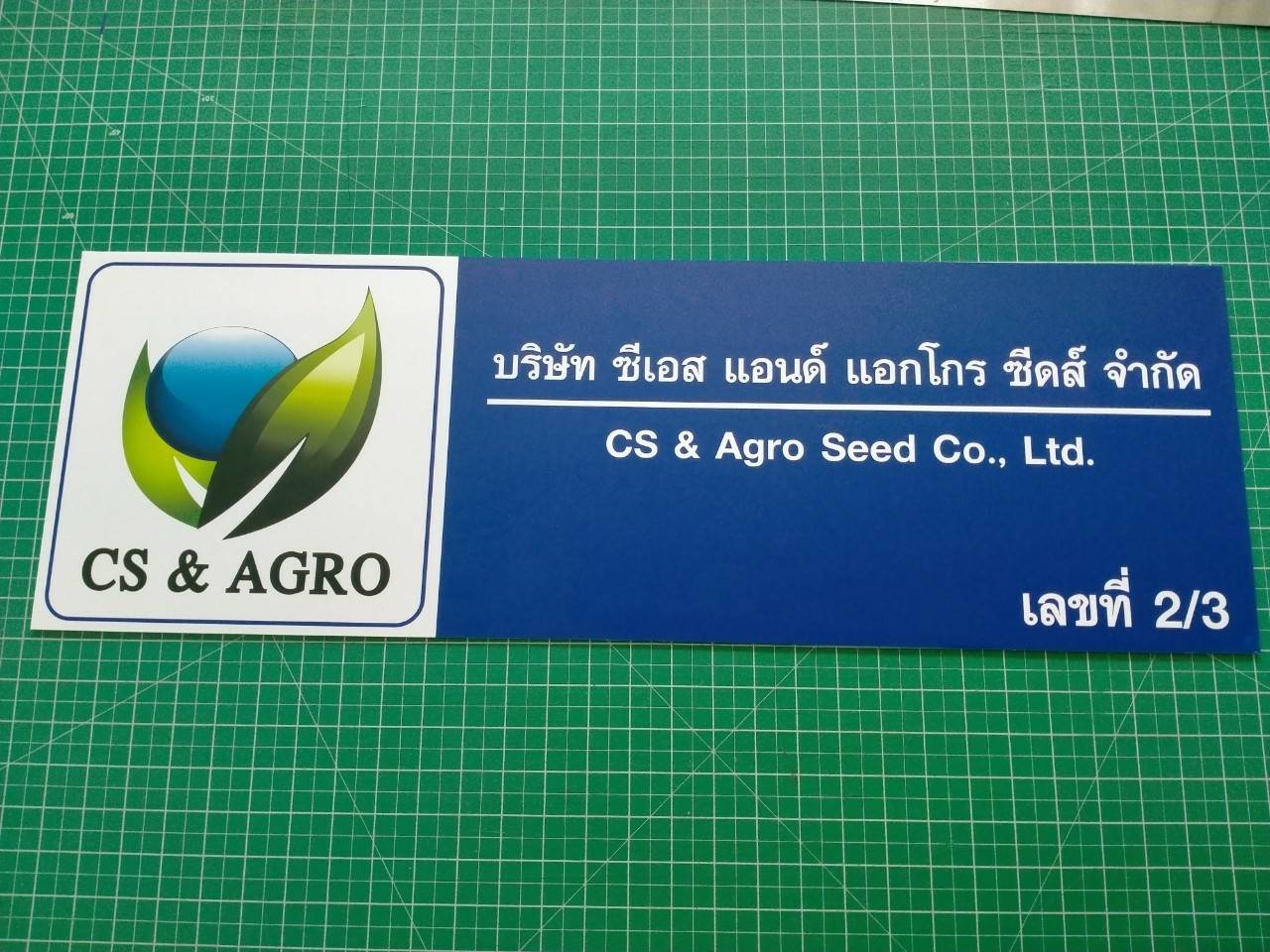 งานป้ายสกรีนอะคริลิค - บริษัท ซีเอส แอนด์ แอกโกร ซีดส์ จำกัด