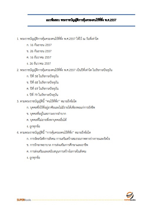 แนวข้อสอบ นักพัฒนาสังคมปฏิบัติการ กรมกิจการสตรีและสถาบันครอบครัว