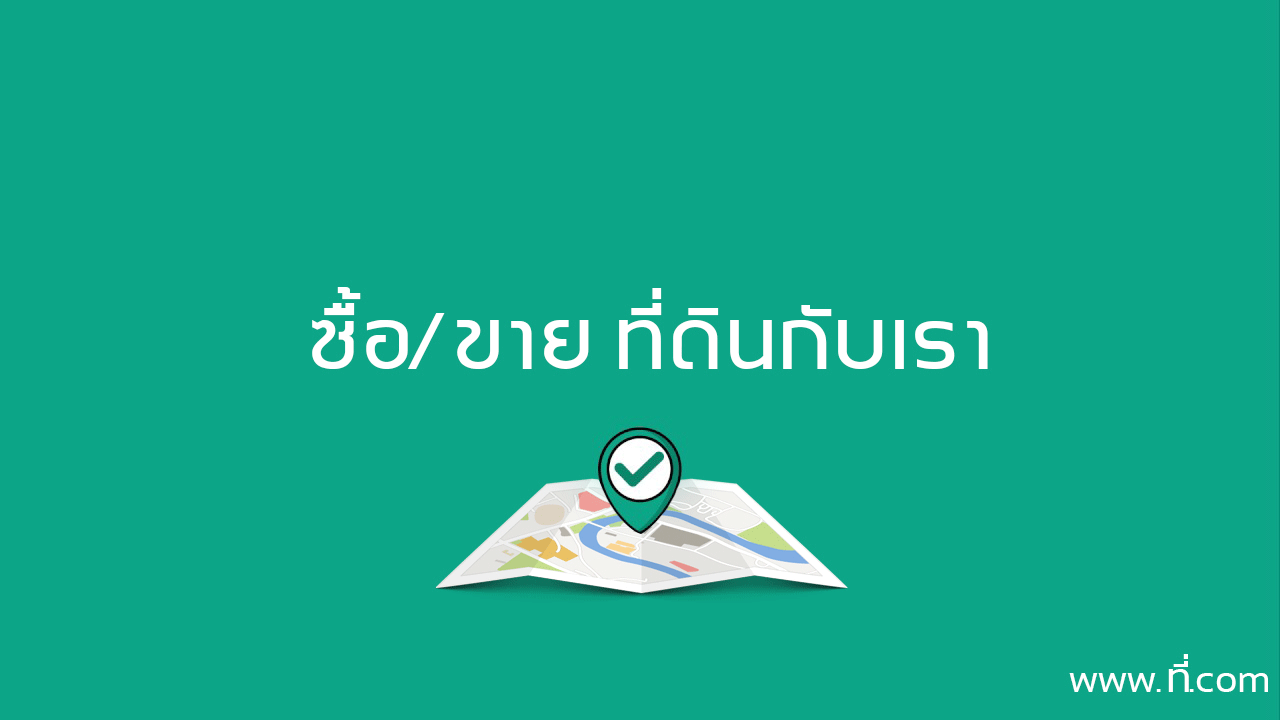 ที่.คอม รวมที่ดินสวยราคาถูก น่าลงทุน ฯลฯ
