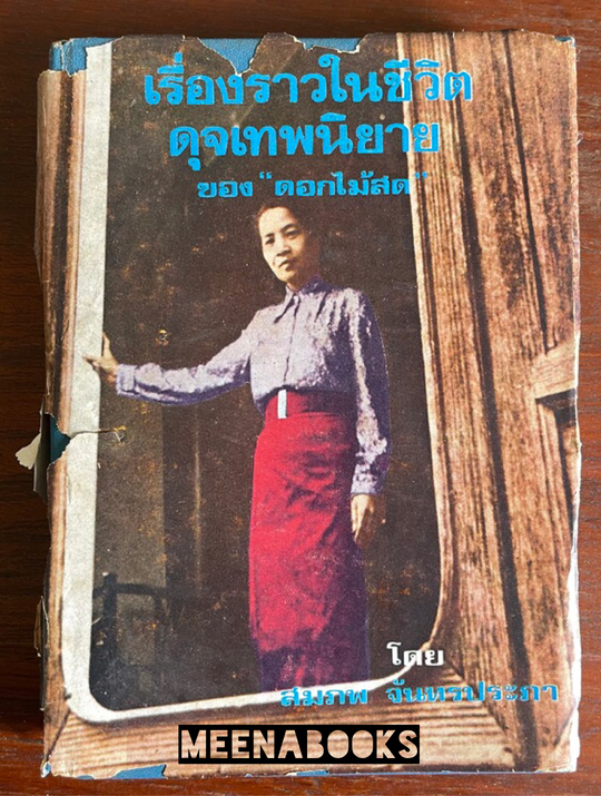 เรื่องราวในชีวิตดุจเทพนิยาย ของ "ดอกไม้สด"