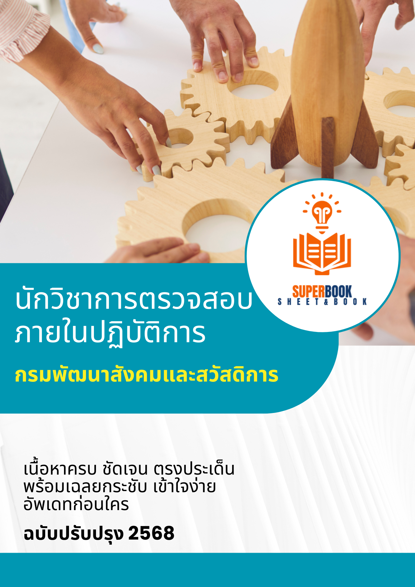 แนวข้อสอบ นักวิชาการตรวจสอบภายในปฏิบัติการ กรมพัฒนาสังคมและสวัสดิการ