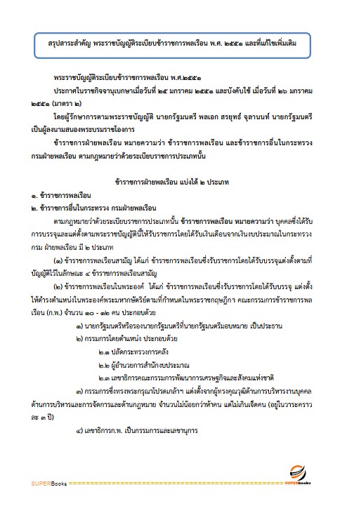 แนวข้อสอบ นักวิชาการภาษีปฏิบัติการ กรมสรรพสามิต