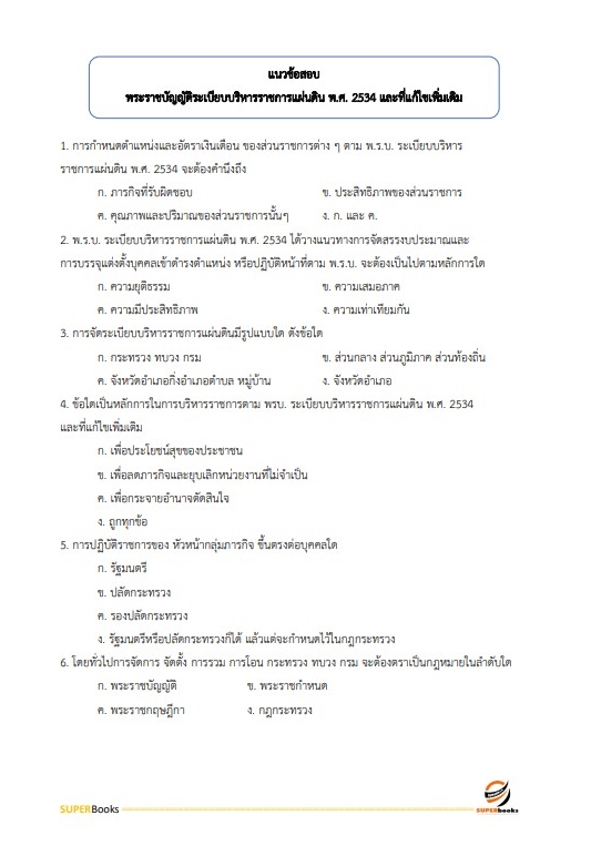 แนวข้อสอบ นักวิเคราะห์นโยบายและแผน สำนักงานปลัดกระทรวงการพัฒนาสังคมและความมั่นคงของมนุษย์