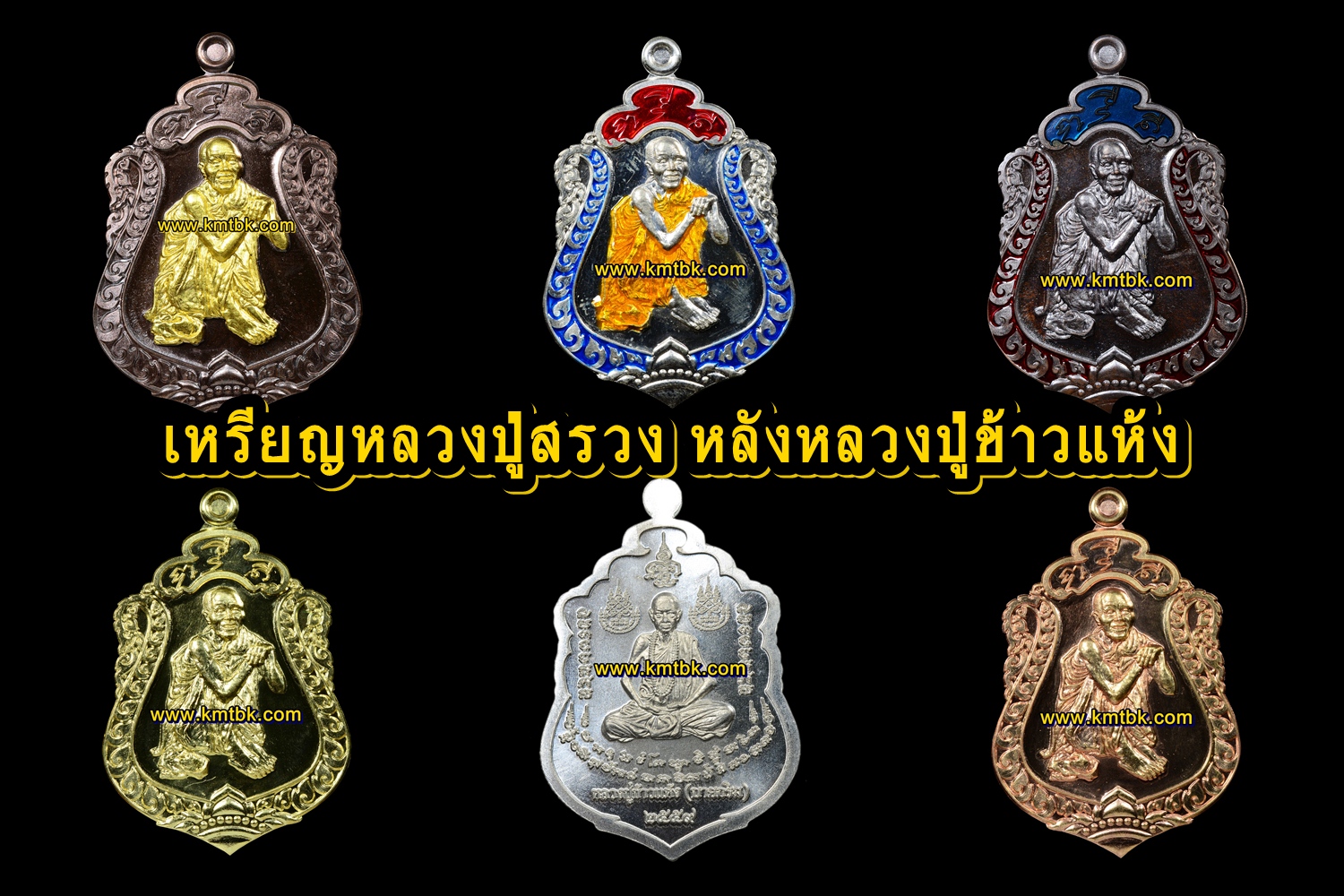 พระเหรียญ หลวงปู่สรวง(เทวดาเล่นดิน) หลวงปู่ข้าวแห้ง วัดตาปันศรัทธาธรรม จ.สุรินทร์ รุ่น บูชาครูเศรษฐีรับทรัพย์ ปี2560 ของแท้จากวัด