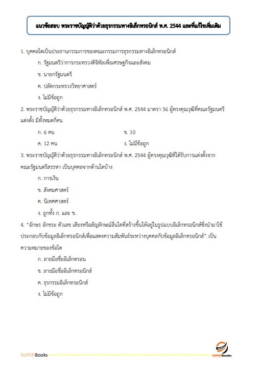 แนวข้อสอบ นักวิชาการคอมพิวเตอร์ กรมกิจการผู้สูงอายุ