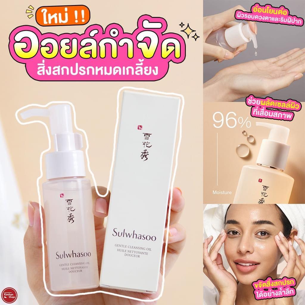 ออยล้างเครื่องสำอาง Sulwhasoo Gentle Cleansing Oil 50ml. ขนาดพกพา ของแท้