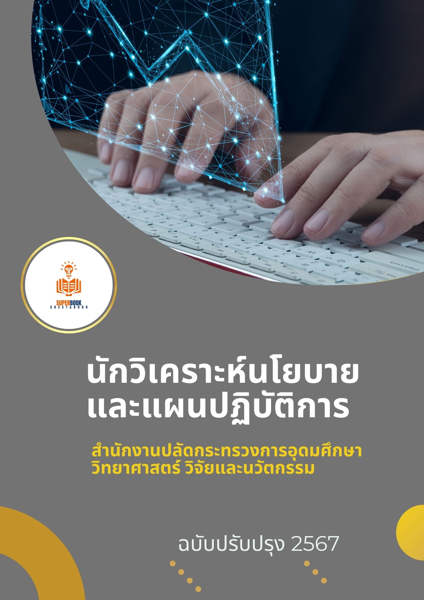 แนวข้อสอบ นักวิเคราะห์นโยบายและแผนปฏิบัติการ (ระดับปริญญาตรี) สำนักงานปลัดกระทรวงการอุดมศึกษา วิทยาศาสตร์ วิจัยและนวัตกรรม