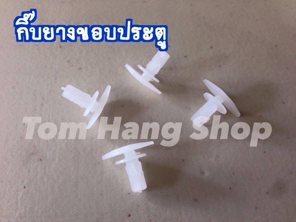 กิ๊บยางขอบประตู สำหรับไทเกอร์