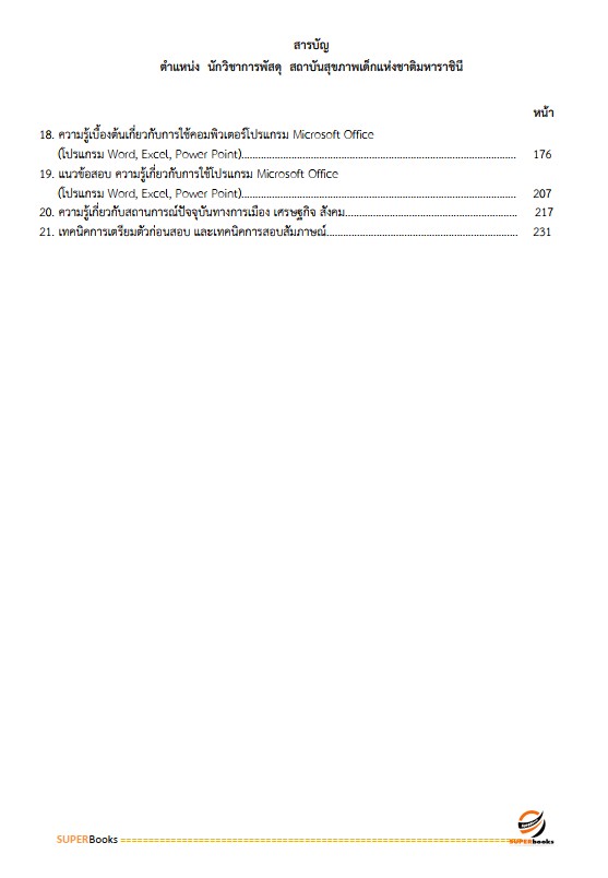 แนวข้อสอบ นักวิชาการพัสดุ สถาบันสุขภาพเด็กแห่งชาติมหาราชินี