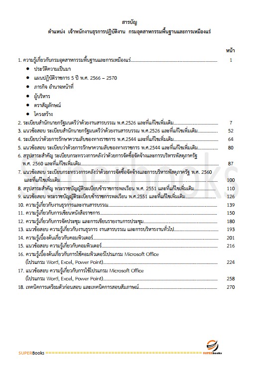 แนวข้อสอบ เจ้าพนักงานธุรการปฏิบัติงาน กรมอุตสาหกรรมพื้นฐานและการเหมืองแร่