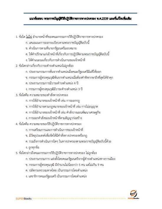 แนวข้อสอบ เจ้าพนักงานพัสดุปฏิบัติงาน สำนักงานคณะกรรมการการศึกษาขั้นพื้นฐาน