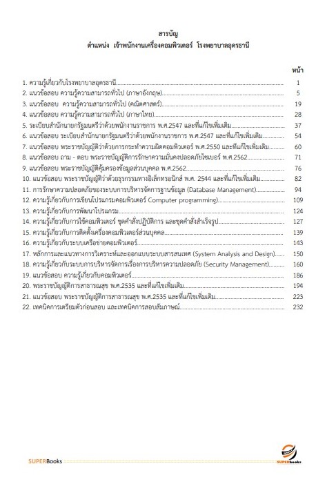 แนวข้อสอบ เจ้าพนักงานเครื่องคอมพิวเตอร์ โรงพยาบาลอุดรธานี
