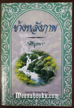 ข้างหลังภาพ