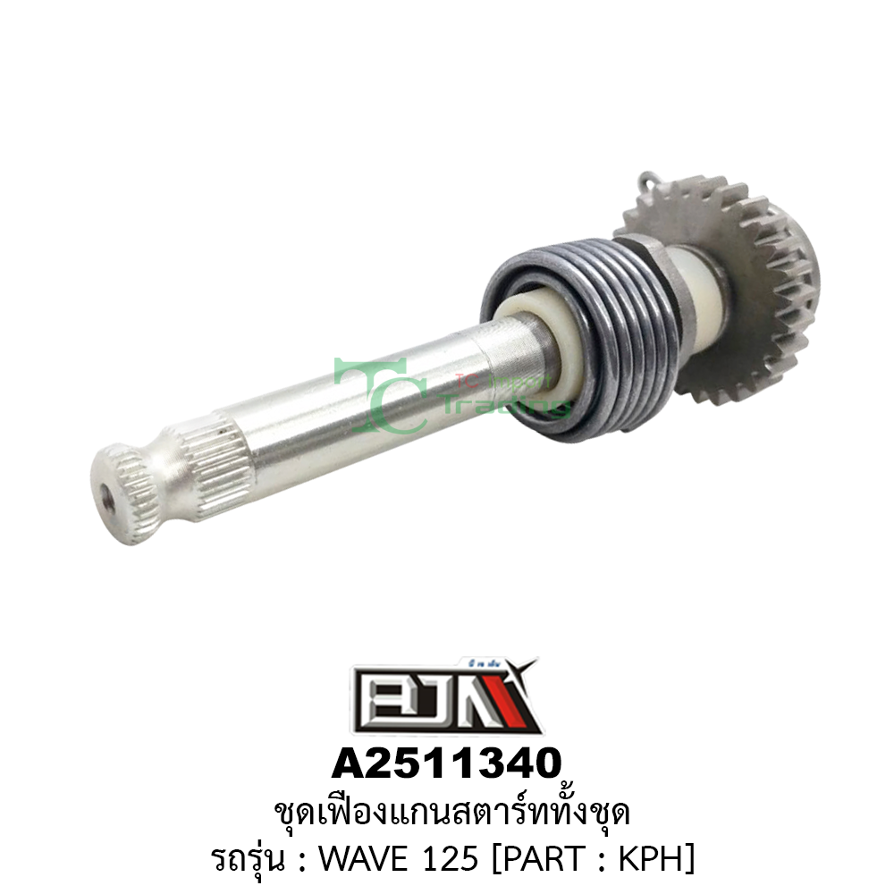[BJN บีเจเอ็น] A2511340 ชุดเฟืองแกนสตาร์ททั้งชุด - รถรุ่น WAVE 125 *PART : KPH