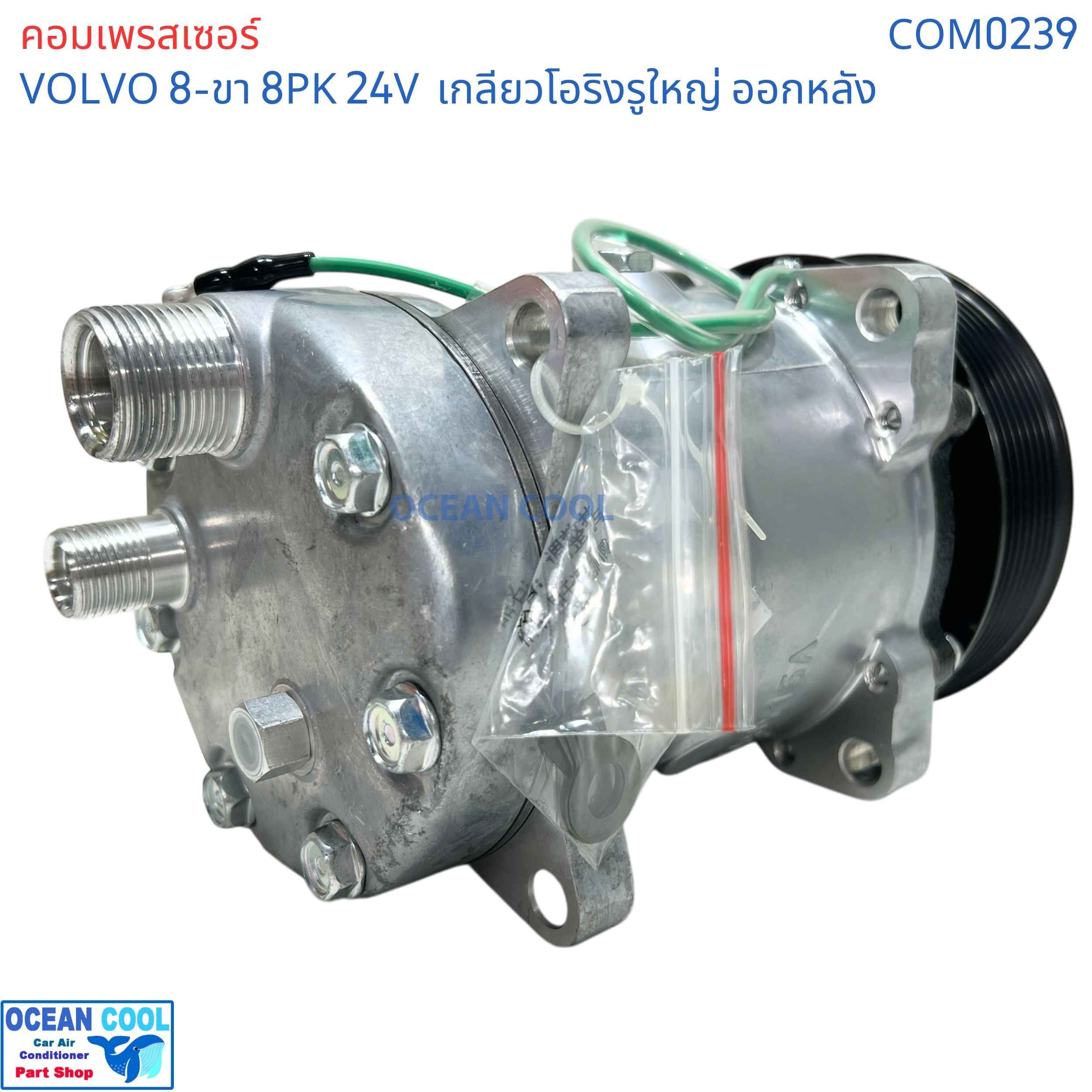 คอมเพรสเซอร์ วอลโว่ 8ขา มู่เล่ 8PK 132มม 24v โอริงใหญ่ ออกหลัง SD7H15 COM0239 compressor Volvo 709 8ร่อง Oring คอมเพลสเซอร์ คอมแอร์ คอม