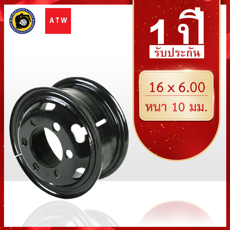 กะทะล้อเหล็ก 8.25R16 ATW 16 X 6.00 6H รูขนาด 32 มิล. กะทะล้อรถบรรทุก กะทะล้อเรเดียล (ไม่ร่วมโปรเปลี่ยนฟรี/ส่งฟรี)